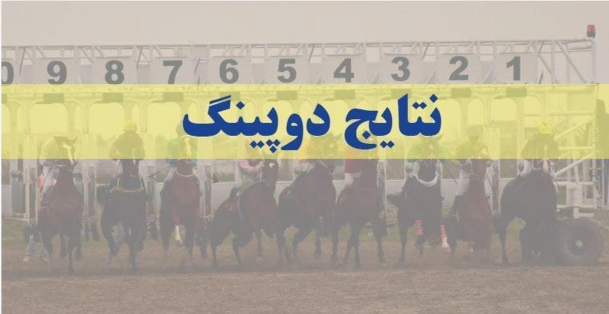 نتایج دوپینگ هفته دوم تابستان ۱۴۰۲ آق قلا