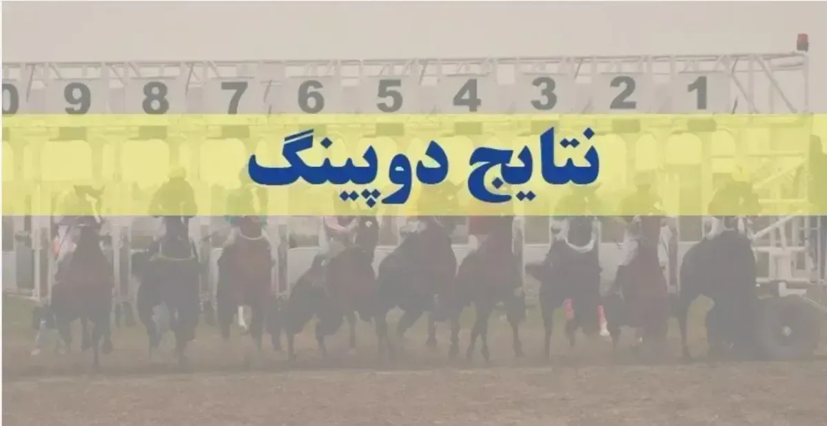 نتایج دوپینگ هفته هجدهم زمستان ۱۴۰۳ گنبد