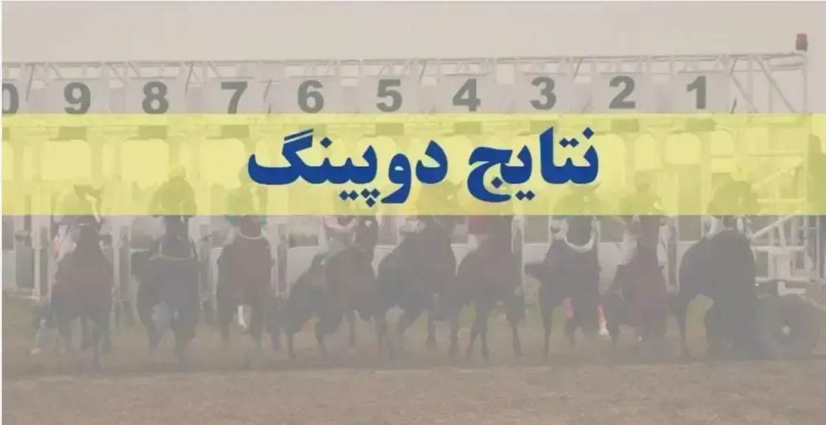 نتایج دوپینگ هفته هفتم تابستان ۱۴۰۴ بندرترکمن