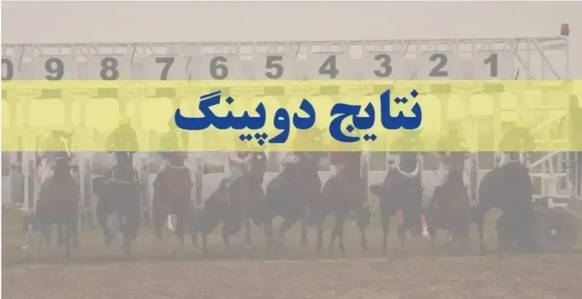 نتایج دوپینگ هفته پنجم تابستان ۱۴۰۴ بندرترکمن