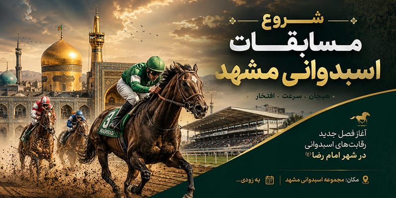 پیش‌ثبت‌نام مسابقات اسبدوانی کورس تابستان ۱۴۰۵ مشهد