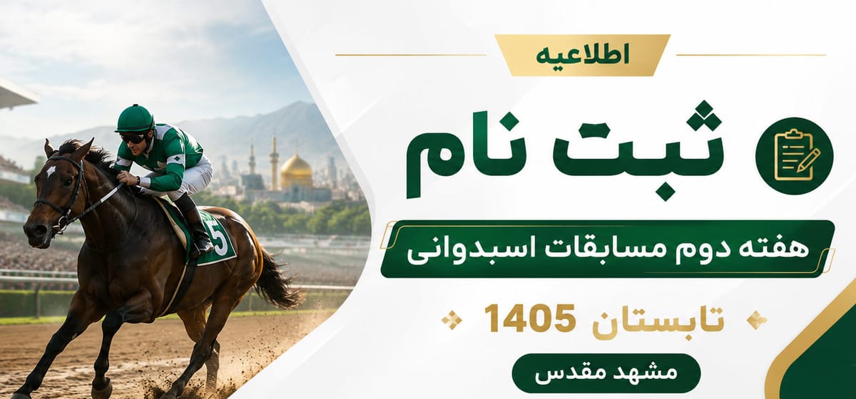 اطلاعیه ثبت‌نام هفته دوم مشهد مقدس