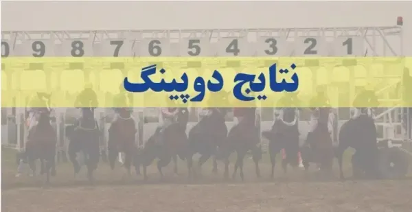 نتایج دوپینگ هفته دوم بهار ۱۴۰۴ گنبد
