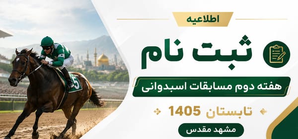 اطلاعیه ثبت‌نام هفته دوم مشهد مقدس